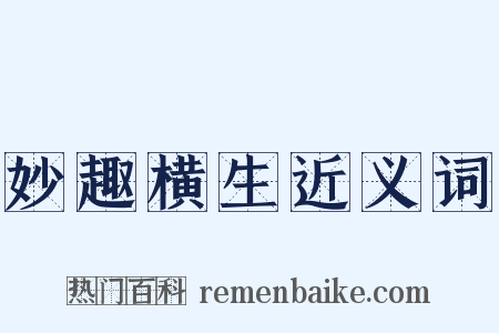妙趣横生近义词是什么意思的图片
